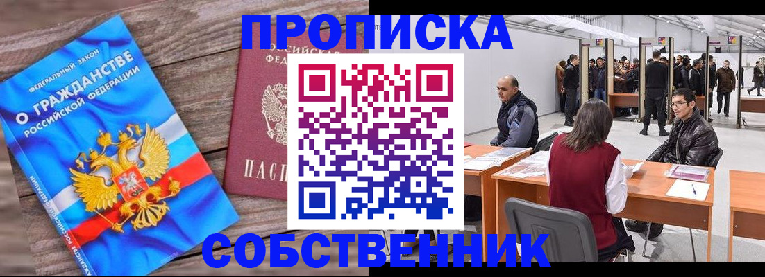 прописка законно в Марксе